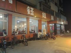 -钰姐妹饺子城(华岩路店)