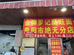 -金牌罗记肠旺面(蔡家街店)