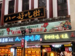 门面-八一好吃街·高品美食广场