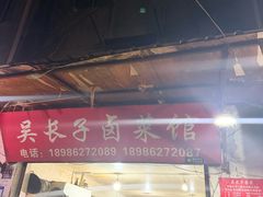 -吴长子卤菜馆(统一街店)