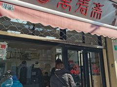 门面-万寿斋(山阴路店)