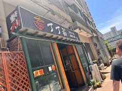 门面-丁丁猫重庆小面(徐州路店)