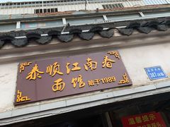 门面-泰顺江南春面馆