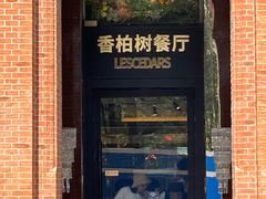 -LESCEDARS Brasserie Bistro香柏树
