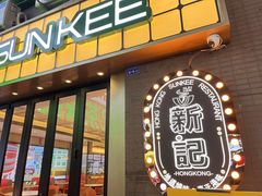 -香港新记茶餐厅(春熙太古里店)