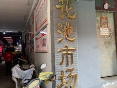 门面-肖胖子猪油拌粉
