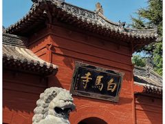 -洛阳白马寺