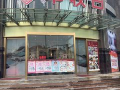 门面-丰收日(五角场店)