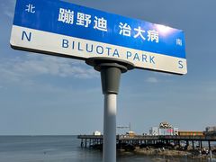 -北戴河碧螺塔海上酒吧公园