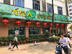门面-龙泉人椰子鸡·糟粕醋·地标海南菜(龙昆南店)