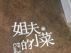 -姐夫的小菜(新中关购物中心店)