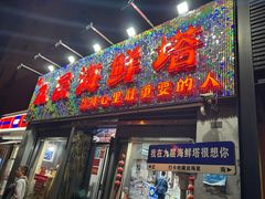 -九层海鲜塔(市南店)