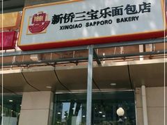 门面-新侨三宝乐面包店(崇文门店)