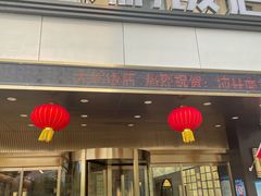门面-大鹏饭店·金陵家宴(奥体中心店)