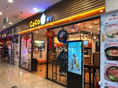 门面-CoCo都可(铁西万达店)
