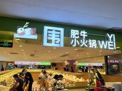 -一围肥牛肉小火锅(佳兆业广场店)