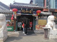 -同和居(什刹海店)