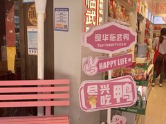 -舜华临武鸭·湖南零食特产(三王街店)