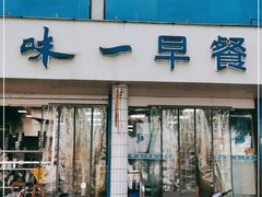 门面-味一早餐(新芝路店)