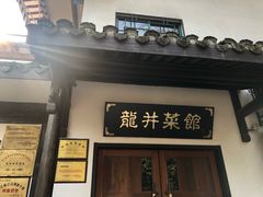 门面-龙井壹号·茶缘山景宴(龙井村店)