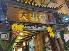 -大理董·董家小厨野生菌火锅(古城旗舰店)