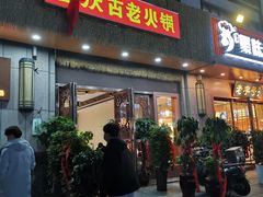 -重庆古老火锅