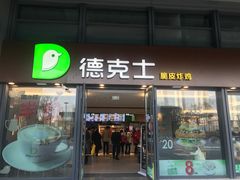 门面-德克士(西站站内店)