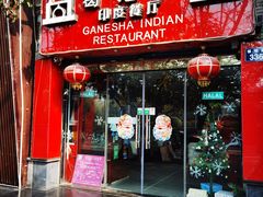 门面-葛尼沙印度餐厅 (镇明路店)