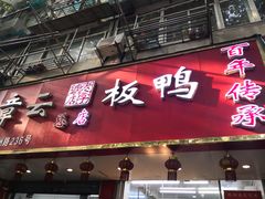 门面-章云板鸭(总店)