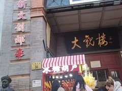 -北京前门大栅栏