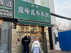 -清真耀峰成·小吃(苏州街店)