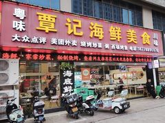 -覃记海鲜美食餐厅