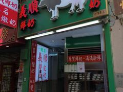 -义顺牛奶公司(新马路老店)