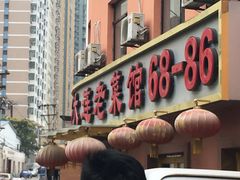 -林之六八·6886大连老菜馆