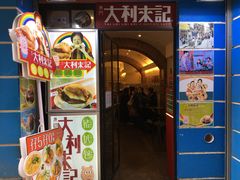 门面-大利来记餐厅