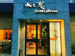 门面-水之惠鲜鱼料理(王府大街店)