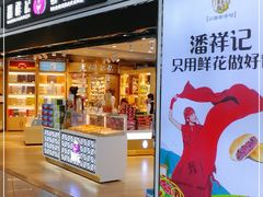 门面-潘祥记鲜花饼(昆明长水国际机场店)