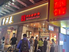 -曹祥泰(解放路店)