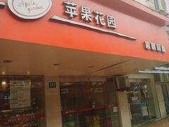 门面-苹果花园(襄阳南路店)