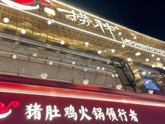 -捞神煲汤火锅(湖滨商业街店)