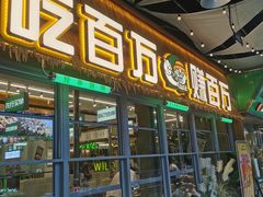 -曾百万小炉小串自助烧烤(高新店)
