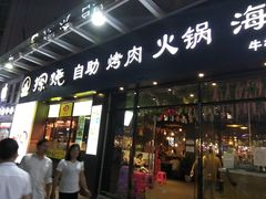 -探烧自助烤肉火锅(牛栏前店)