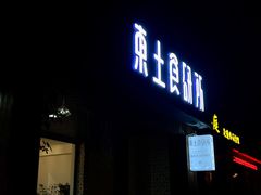 -东土食研所(渔港路店)