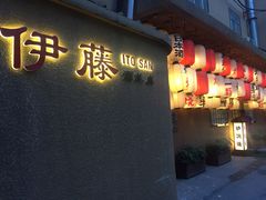 iphone_upload_pic-伊藤ITO(侨福芳草地购物中心店)