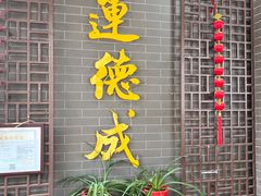 -运德成·天津老味烧烤(广开二马路店)