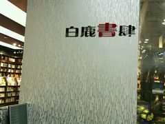 -新华书店白鹿书肆(市府路店)