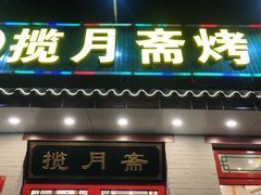 门面-揽月斋炙子烤肉·清真(安定门·五道营店)