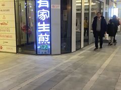 -有家生煎(三里屯店)