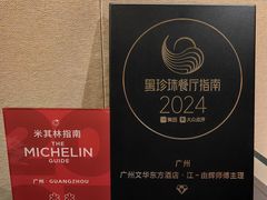 -广州文华东方酒店·江-由辉师傅主理