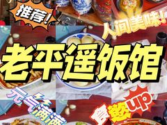 -老平遥饭馆